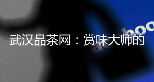 别再错过！武汉桑拿论坛最新养生资讯一网打尽